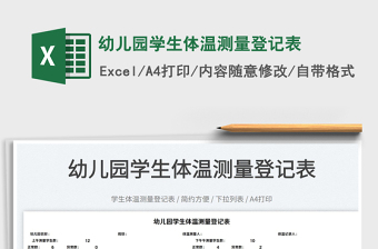 2022幼兒園學(xué)生體溫測量登記表免費(fèi)下載
