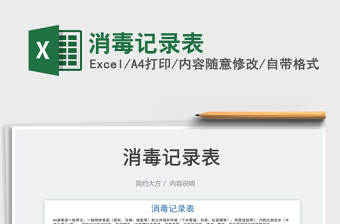 2023消毒記錄表免費下載
