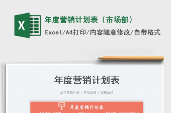 2022年度營(yíng)銷計(jì)劃表（市場(chǎng)部）免費(fèi)下載