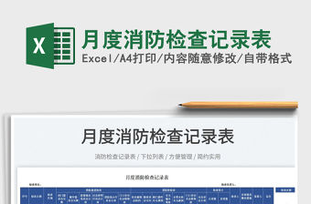 2022月度消防檢查記錄表免費下載