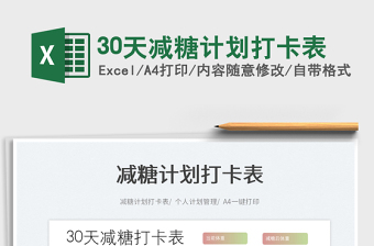 202230天減糖計劃打卡表免費下載