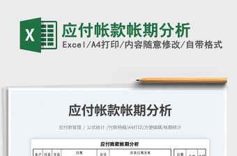 2023應(yīng)付帳款帳期分析免費(fèi)下載