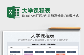 2022大學(xué)課程表免費(fèi)下載