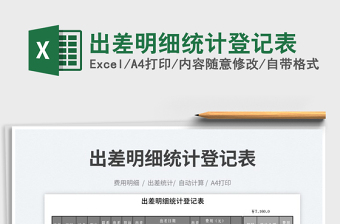 2023出差明細統(tǒng)計登記表免費下載
