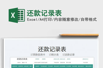 2023還款記錄表免費下載