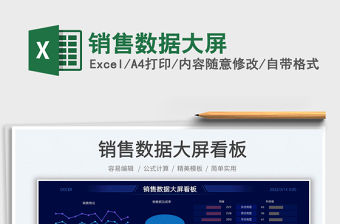 2022銷售數據大屏免費下載