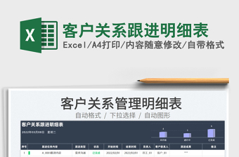 2023客戶關(guān)系跟進明細表免費下載