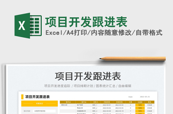 2022項(xiàng)目開發(fā)跟進(jìn)表免費(fèi)下載