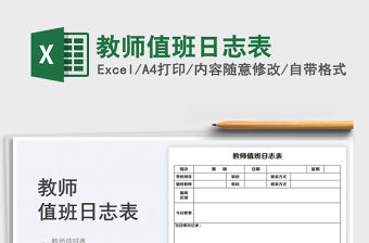 2022教師值班日志表免費下載