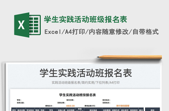 2023學生實踐活動班級報名表免費下載