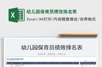 2023幼兒園保育員績(jī)效排名表免費(fèi)下載