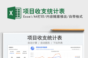 2022項目收支統(tǒng)計表免費下載
