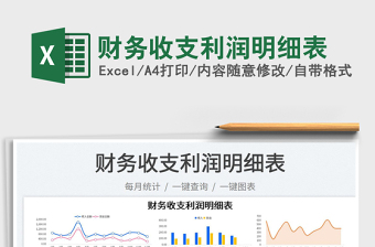 2022財務收支利潤明細表免費下載