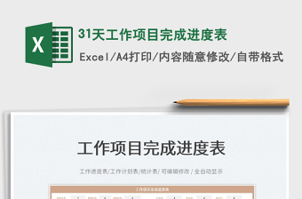 202231天工作項(xiàng)目完成進(jìn)度表免費(fèi)下載