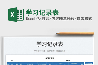 2023學(xué)習(xí)記錄表免費下載
