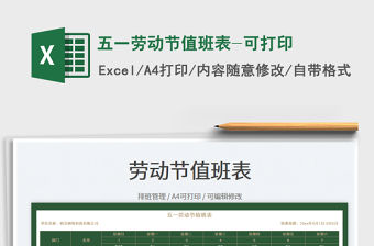 2023五一勞動節(jié)值班表-可打印免費下載
