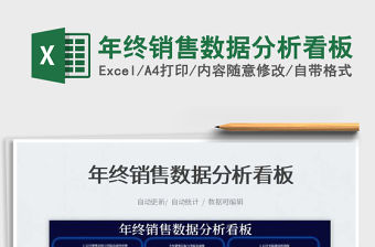 2022年終銷售數據分析看板免費下載