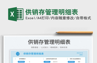 2022供銷存管理明細(xì)表免費(fèi)下載