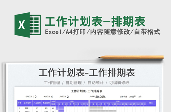 2023工作計劃表-排期表免費下載