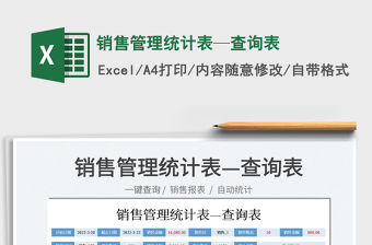 2022銷售管理統(tǒng)計(jì)表—查詢表免費(fèi)下載