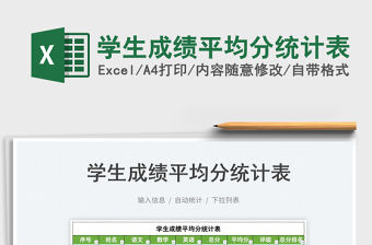 2022學生成績平均分統計表免費下載