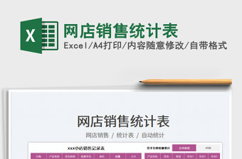 2023網店銷售統計表免費下載