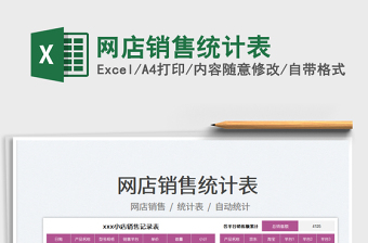 2023網(wǎng)店銷售統(tǒng)計表免費下載