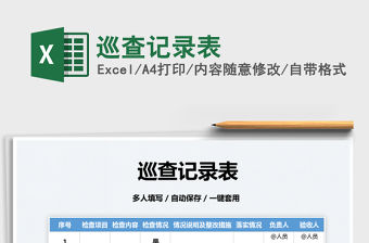 2022巡查記錄表免費下載