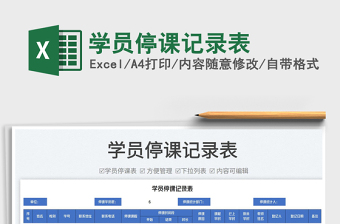 2022學(xué)員停課記錄表免費(fèi)下載