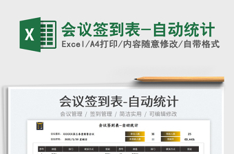 2022會議簽到表-自動統(tǒng)計(jì)免費(fèi)下載