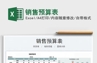 2022銷售預算表免費下載