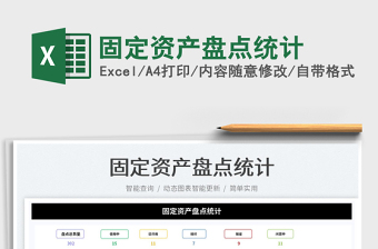 2022固定資產(chǎn)盤點(diǎn)統(tǒng)計(jì)免費(fèi)下載