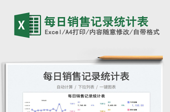 2022每日銷售記錄統(tǒng)計表免費下載