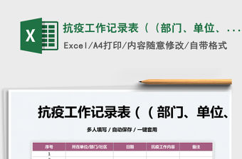 2022抗疫工作記錄表（（部門、單位、社區(qū)）免費(fèi)下載