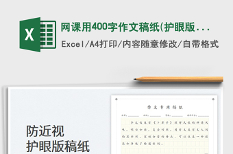 2022網(wǎng)課用400字作文稿紙(護(hù)眼版)免費(fèi)下載