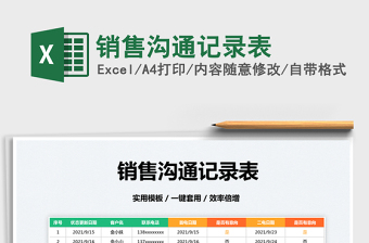 2022銷售溝通記錄表免費下載