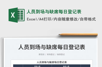 2022人員到場(chǎng)與缺席每日登記表免費(fèi)下載