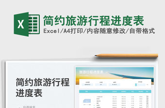 2023簡約旅游行程進度表免費下載