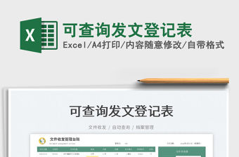 2022可查詢發(fā)文登記表免費(fèi)下載