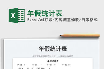 2022年假統計表免費下載