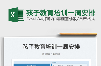 2023孩子教育培訓(xùn)一周安排免費(fèi)下載