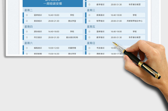 2023孩子教育培訓(xùn)一周安排免費(fèi)下載