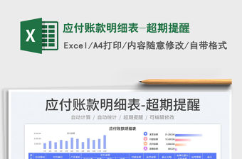 2023應(yīng)付賬款明細(xì)表-超期提醒免費(fèi)下載