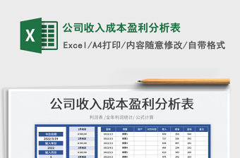 2022公司收入成本盈利分析表免費下載