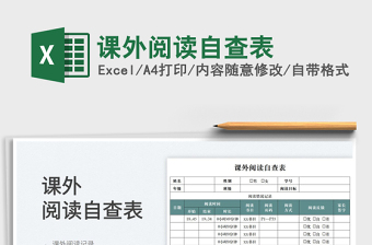 2023課外閱讀自查表免費下載