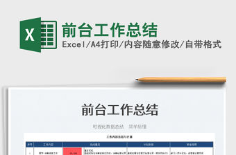 2022前臺工作總結免費下載