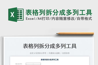 2022表格列拆分成多列工具免費下載
