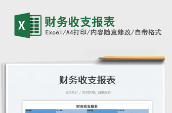 2022財務收支報表免費下載