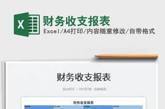 2022財務(wù)收支報表免費下載