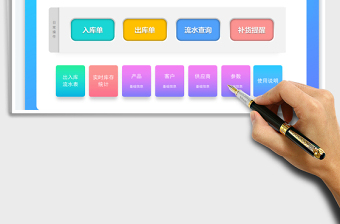 2023进销存管理表仓库出入库管理系统免费下载